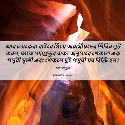 Picture 06 - 2 ৰাজাৱলি 7:16 BENIRV - আর লোকেরা বাইরে - Bible Verse Picture