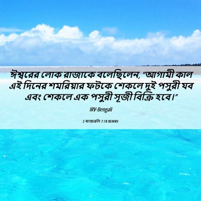 Picture 06 - 2 ৰাজাৱলি 7:18 BENIRV - ঈশ্বরের লোক - Bible Verse Picture