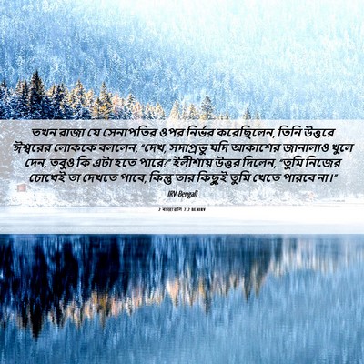 Picture 06 - 2 ৰাজাৱলি 7:2 BENIRV - তখন রাজা যে - Bible Verse Picture