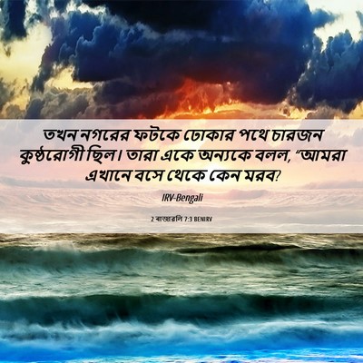 Picture 06 - 2 ৰাজাৱলি 7:3 BENIRV - তখন নগরের ফটকে - Bible Verse Picture