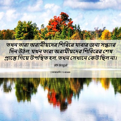 Picture 06 - 2 ৰাজাৱলি 7:5 BENIRV - তখন তারা - Bible Verse Picture