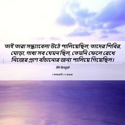 Picture 06 - 2 ৰাজাৱলি 7:7 BENIRV - তাই তারা - Bible Verse Picture