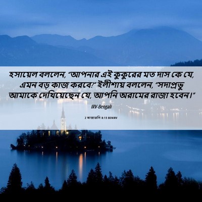 Picture 06 - 2 ৰাজাৱলি 8:13 BENIRV - হসায়েল বললেন, - Bible Verse Picture