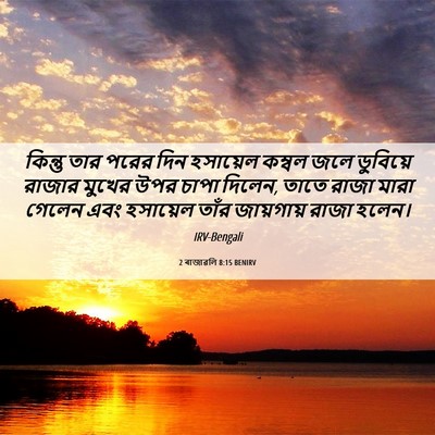 Picture 06 - 2 ৰাজাৱলি 8:15 BENIRV - কিন্তু তার পরের - Bible Verse Picture