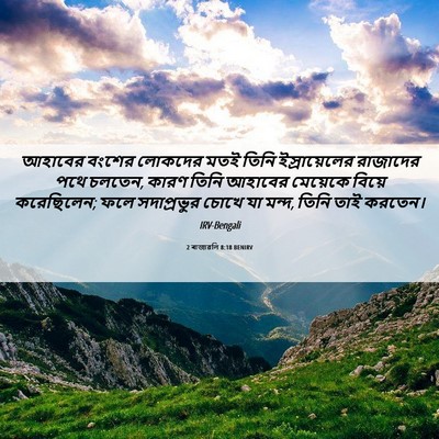 Picture 06 - 2 ৰাজাৱলি 8:18 BENIRV - আহাবের বংশের - Bible Verse Picture