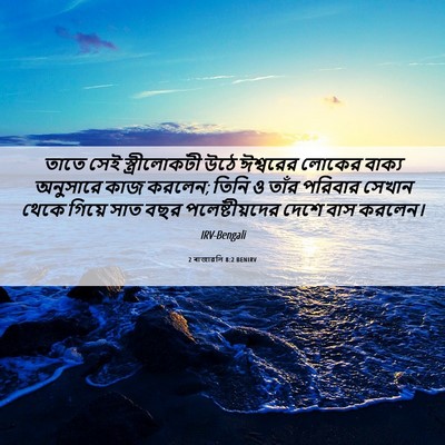 Picture 06 - 2 ৰাজাৱলি 8:2 BENIRV - তাতে সেই - Bible Verse Picture