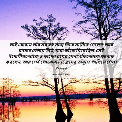 Picture 06 - 2 ৰাজাৱলি 8:21 BENIRV - তাই যোরাম তাঁর সব - Bible Verse Picture