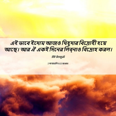 Picture 06 - 2 ৰাজাৱলি 8:22 BENIRV - এই ভাবে ইদোম আজও - Bible Verse Picture
