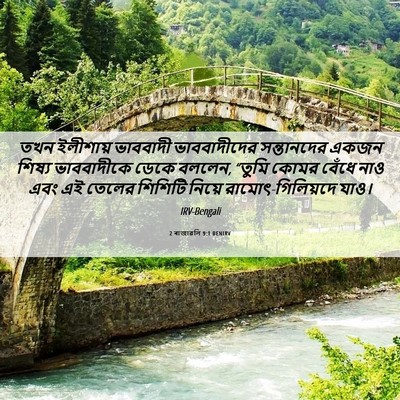 Picture 06 - 2 ৰাজাৱলি 9:1 BENIRV - তখন ইলীশায় - Bible Verse Picture
