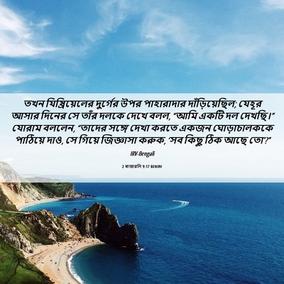Picture 06 - 2 ৰাজাৱলি 9:17 BENIRV - তখন যিষ্রিয়েলের - Bible Verse Picture