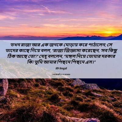 Picture 06 - 2 ৰাজাৱলি 9:19 BENIRV - তখন রাজা আর এক জনকে - Bible Verse Picture