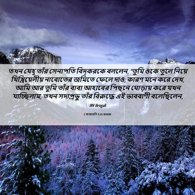 Picture 06 - 2 ৰাজাৱলি 9:25 BENIRV - তখন যেহূ তাঁর - Bible Verse Picture