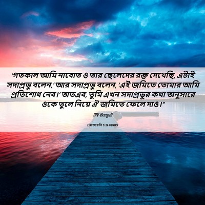 Picture 06 - 2 ৰাজাৱলি 9:26 BENIRV - ‘গতকাল আমি নাবোত ও - Bible Verse Picture