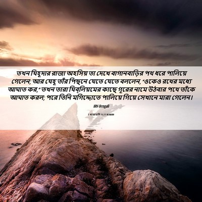 Picture 06 - 2 ৰাজাৱলি 9:27 BENIRV - তখন যিহূদার রাজা - Bible Verse Picture