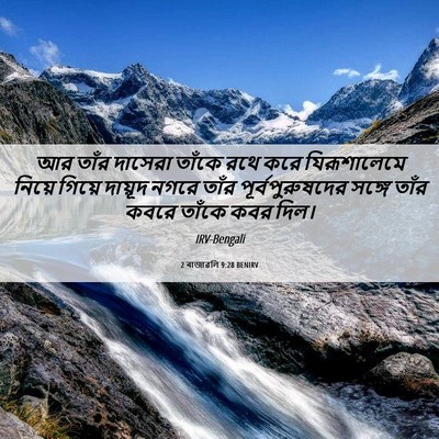 Picture 06 - 2 ৰাজাৱলি 9:28 BENIRV - আর তাঁর দাসেরা - Bible Verse Picture