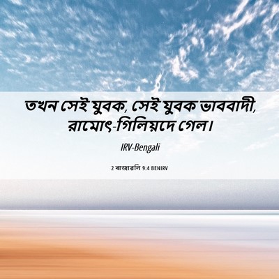 Picture 06 - 2 ৰাজাৱলি 9:4 BENIRV - তখন সেই যুবক, সেই - Bible Verse Picture
