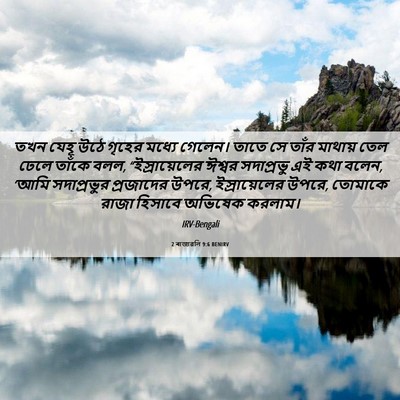 Picture 06 - 2 ৰাজাৱলি 9:6 BENIRV - তখন যেহূ উঠে গৃহের - Bible Verse Picture