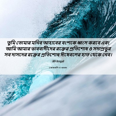 Picture 06 - 2 ৰাজাৱলি 9:7 BENIRV - তুমি তোমার মনিব - Bible Verse Picture
