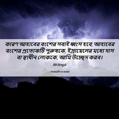 Picture 06 - 2 ৰাজাৱলি 9:8 BENIRV - কারণ আহাবের বংশের - Bible Verse Picture