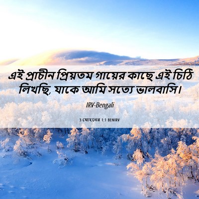 Picture 06 - 3 যোহনের 1:1 BENIRV - এই প্রাচীন - Bible Verse Picture