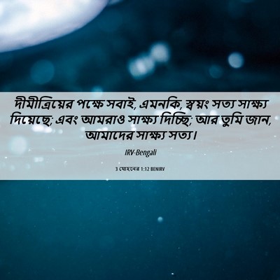 Picture 06 - 3 যোহনের 1:12 BENIRV - দীমীত্রিয়ের - Bible Verse Picture