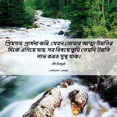 Picture 06 - 3 যোহনের 1:2 BENIRV - প্রিয়তম, - Bible Verse Picture