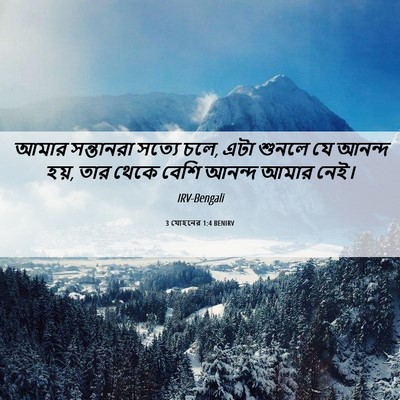 Picture 06 - 3 যোহনের 1:4 BENIRV - আমার সন্তানরা - Bible Verse Picture
