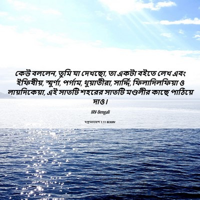 Picture 06 - पপ্রত্যাদেশ 1:11 BENIRV - কেউ বললেন, তুমি যা - Bible Verse Picture