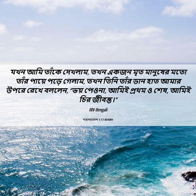 Picture 06 - पপ্রত্যাদেশ 1:17 BENIRV - যখন আমি তাঁকে - Bible Verse Picture