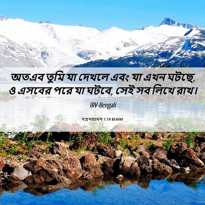Picture 06 - पপ্রত্যাদেশ 1:19 BENIRV - অতএব তুমি যা দেখলে - Bible Verse Picture