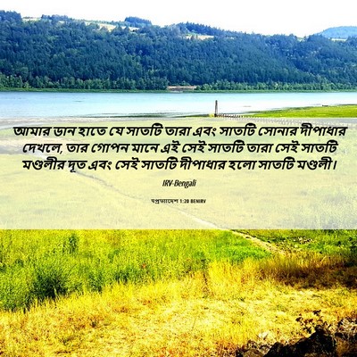 Picture 06 - पপ্রত্যাদেশ 1:20 BENIRV - আমার ডান হাতে যে - Bible Verse Picture