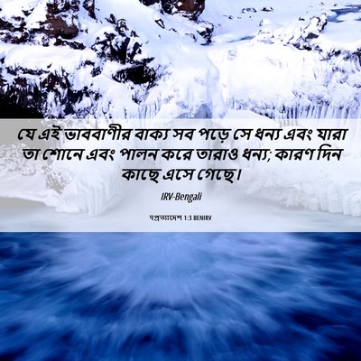 Picture 06 - पপ্রত্যাদেশ 1:3 BENIRV - যে এই ভাববাণীর - Bible Verse Picture