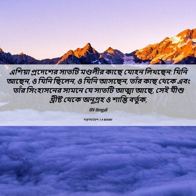Picture 06 - पপ্রত্যাদেশ 1:4 BENIRV - এশিয়া প্রদেশের - Bible Verse Picture