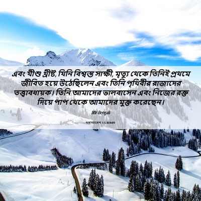 Picture 06 - पপ্রত্যাদেশ 1:5 BENIRV - এবং যীশু খ্রীষ্ট, - Bible Verse Picture