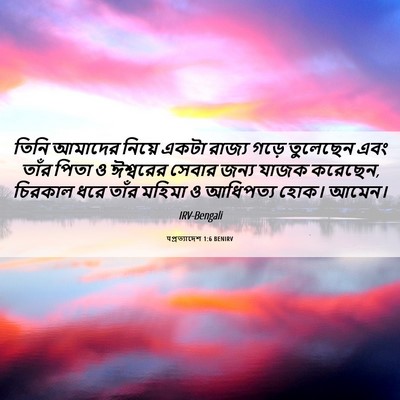 Picture 06 - पপ্রত্যাদেশ 1:6 BENIRV - তিনি আমাদের নিয়ে - Bible Verse Picture