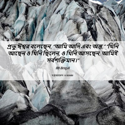Picture 06 - पপ্রত্যাদেশ 1:8 BENIRV - প্রভু ঈশ্বর - Bible Verse Picture