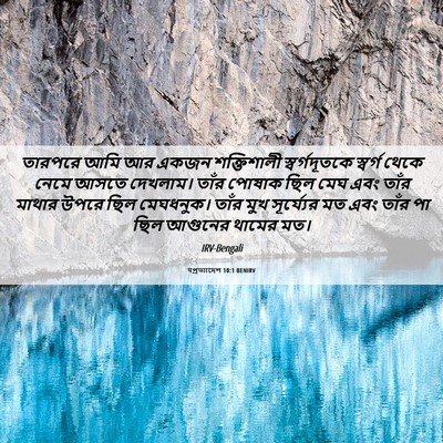 Picture 06 - पপ্রত্যাদেশ 10:1 BENIRV - তারপরে আমি আর একজন - Bible Verse Picture