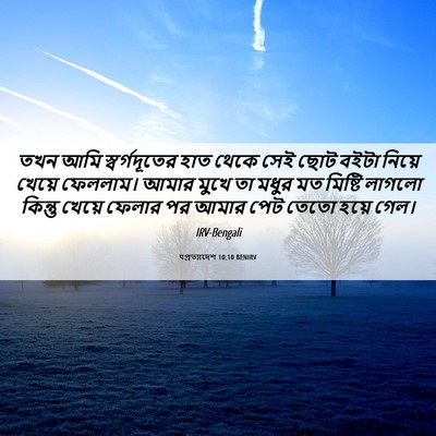 Picture 06 - पপ্রত্যাদেশ 10:10 BENIRV - তখন আমি - Bible Verse Picture