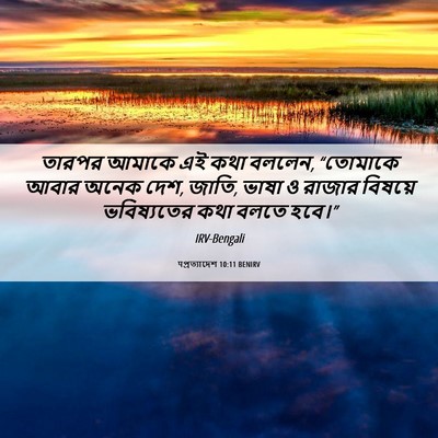 Picture 06 - पপ্রত্যাদেশ 10:11 BENIRV - তারপর আমাকে এই কথা - Bible Verse Picture