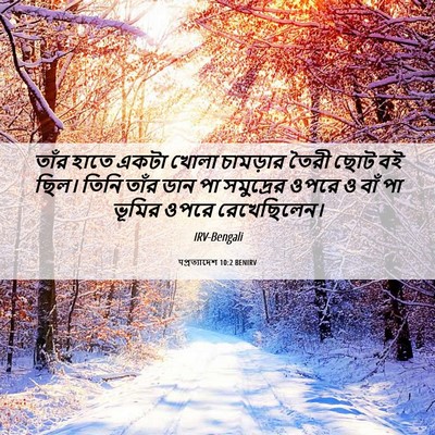 Picture 06 - पপ্রত্যাদেশ 10:2 BENIRV - তাঁর হাতে একটা - Bible Verse Picture