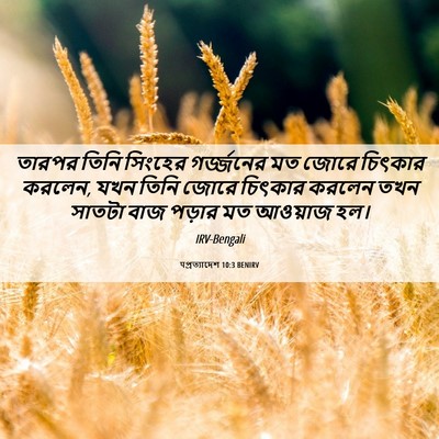 Picture 06 - पপ্রত্যাদেশ 10:3 BENIRV - তারপর তিনি সিংহের - Bible Verse Picture
