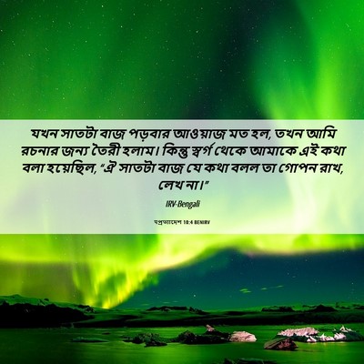 Picture 06 - पপ্রত্যাদেশ 10:4 BENIRV - যখন সাতটা বাজ - Bible Verse Picture