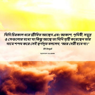 Picture 06 - पপ্রত্যাদেশ 10:6 BENIRV - যিনি চিরকাল ধরে - Bible Verse Picture