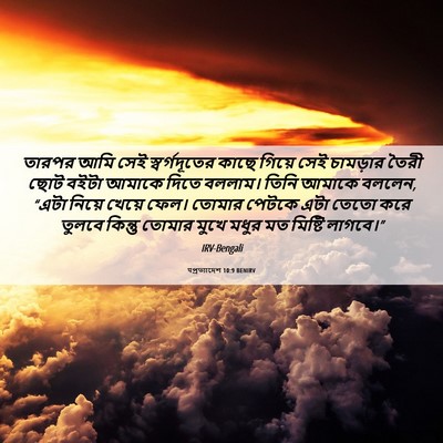 Picture 06 - पপ্রত্যাদেশ 10:9 BENIRV - তারপর আমি সেই - Bible Verse Picture