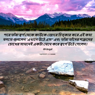 Picture 06 - पপ্রত্যাদেশ 11:12 BENIRV - পরে তাঁরা স্বর্গ - Bible Verse Picture