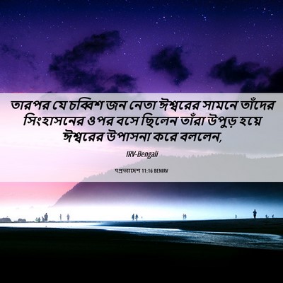 Picture 06 - पপ্রত্যাদেশ 11:16 BENIRV - তারপর যে চব্বিশ জন - Bible Verse Picture