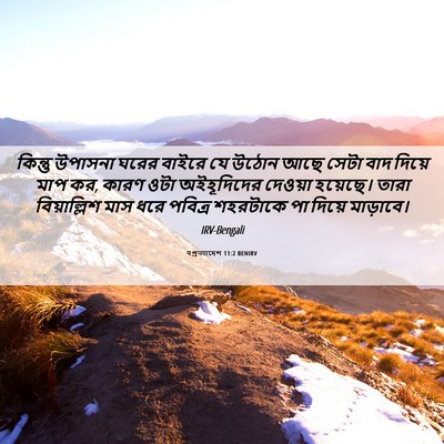 Picture 06 - पপ্রত্যাদেশ 11:2 BENIRV - কিন্তু উপাসনা - Bible Verse Picture