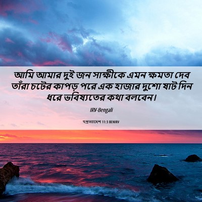 Picture 06 - पপ্রত্যাদেশ 11:3 BENIRV - আমি আমার দুই জন - Bible Verse Picture