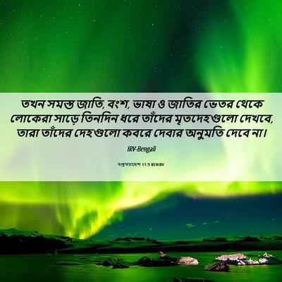 Picture 06 - पপ্রত্যাদেশ 11:9 BENIRV - তখন সমস্ত জাতি, - Bible Verse Picture