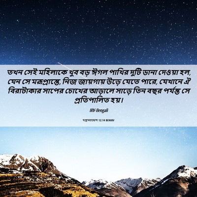 Picture 06 - पপ্রত্যাদেশ 12:14 BENIRV - তখন সেই মহিলাকে - Bible Verse Picture